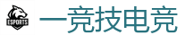 一竞技官网 - 华语电竞行业引领者